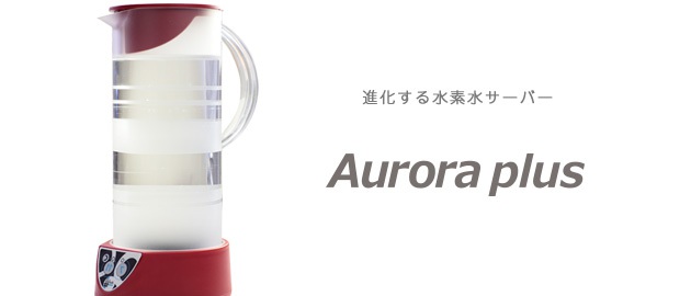 水素水サーバー Aurora plus（オーロラ・プラス）- 株式会社フラックス